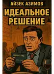 Айзек Азимов - Идеальное решение