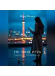 Мила Шелест - НЕ ТВОЯ ИГРА