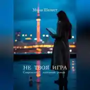 Постер книги НЕ ТВОЯ ИГРА