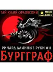 Гай Юлий Орловский - Ричард Длинные Руки – Бургграф