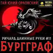 Постер книги Ричард Длинные Руки – Бургграф