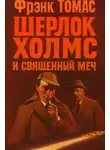 Фрэнк Томас - Шерлок Холмс и Священный Меч