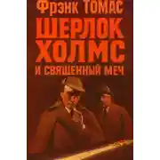 Постер книги Шерлок Холмс и Священный Меч