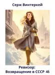 Серж Винтеркей - Ревизор: возвращение в СССР 46