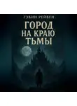 Гэвин Рейвен - Город на краю тьмы