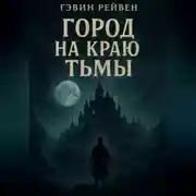 Постер книги Город на краю тьмы