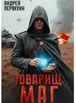 Андрей Первухин - Товарищ маг. Книга 1