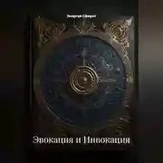 Постер книги Эвокация и Инвокация