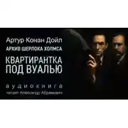 Постер книги Квартирантка под вуалью