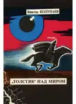 Виктор Колупаев - «Толстяк» над миром