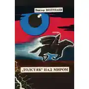 Постер книги «Толстяк» над миром