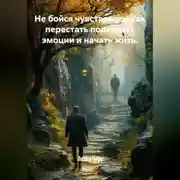 Постер книги Не бойся чувствовать: как перестать подавлять эмоции и начать жить.