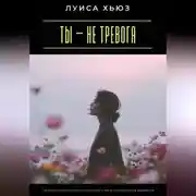 Постер книги Ты – не тревога. Как вернуть себе внутреннее спокойствие и выйти из бесконечного напряжения