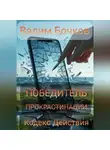 Вадим Бочков - ПОБЕДИТЕЛЬ ПРОКРАСТИНАЦИИ: Кодекс Действия