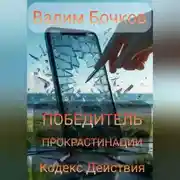 Постер книги ПОБЕДИТЕЛЬ ПРОКРАСТИНАЦИИ: Кодекс Действия