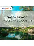 Павел Бажов - Уральские сказы – II