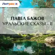 Постер книги Уральские сказы – II