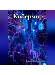 Вадим Корниенко - Кибермир