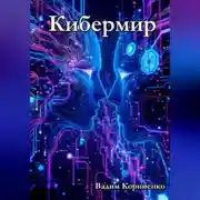 Постер книги Кибермир