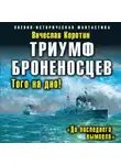 Вячеслав Коротин - Триумф броненосцев. «До последнего вымпела»