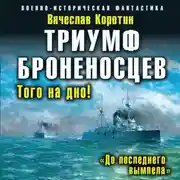Постер книги Триумф броненосцев. «До последнего вымпела»