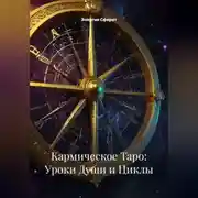 Постер книги Кармическое Таро: Уроки Души и Циклы