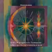 Постер книги НЛП для подростков: Понимание себя и других, уверенность и цели