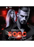 Клара Конти - Босс. Искушение Леры
