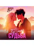 Диша Вул - Ты моя судьба