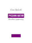 Елена Прибылова - Учебник Магии. От новичка к профессионалу
