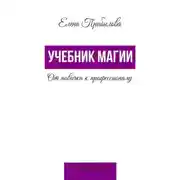 Постер книги Учебник Магии. От новичка к профессионалу