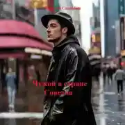 Постер книги Чужой в стране Советов