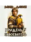 Валерий Гуров - Гридень 7. Завоеватель
