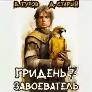 Постер книги Гридень 7. Завоеватель