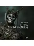 Олег Фонкац - Игра со временем