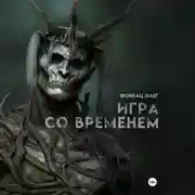 Постер книги Игра со временем