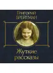 Григорий Брейтман - Жуткие рассказы