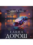 Елена Дорош - Завеса зла
