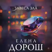 Постер книги Завеса зла