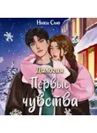 Ники Сью - Дилогия «Первые чувства»