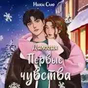 Постер книги Дилогия «Первые чувства»