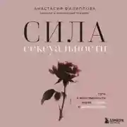 Постер книги Сила сексуальности. Путь к женственности через любовь и удовольствие