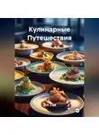 Эл Ли - Кулинарные Путешествия