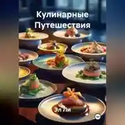 Постер книги Кулинарные Путешествия