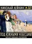 Николай Лейкин - Под южными небесами. Юмористическое описание поездки супругов Николая Ивановича и Глафиры Семеновны Ивановых в Биарриц и Мадрид