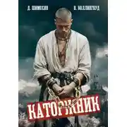Постер книги Каторжник