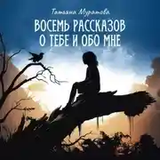 Постер книги Восемь рассказов о тебе и обо мне