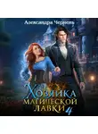 Александра Черчень - Хозяйка магической лавки – 4