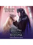 Александра Черчень - Замок на двоих. Королева неблагого двора