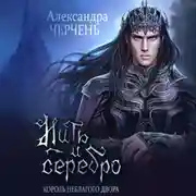 Постер книги Замок на двоих. Пряха короля эльфов